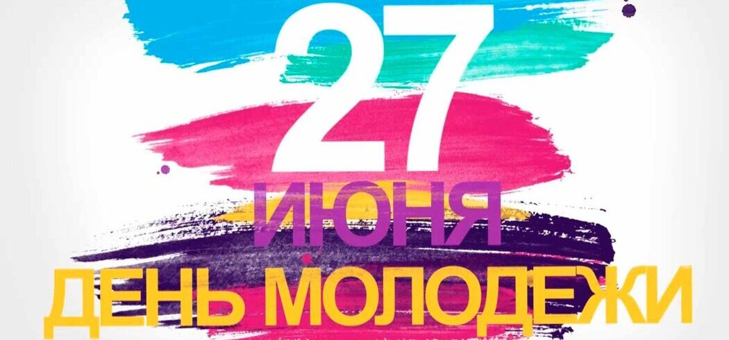 Праздник молодых